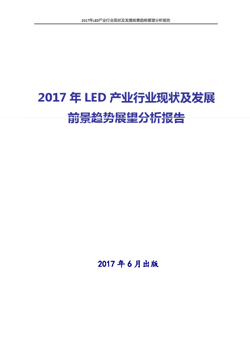 2017年LED产业行业现状及发展前景趋势展望分析报告