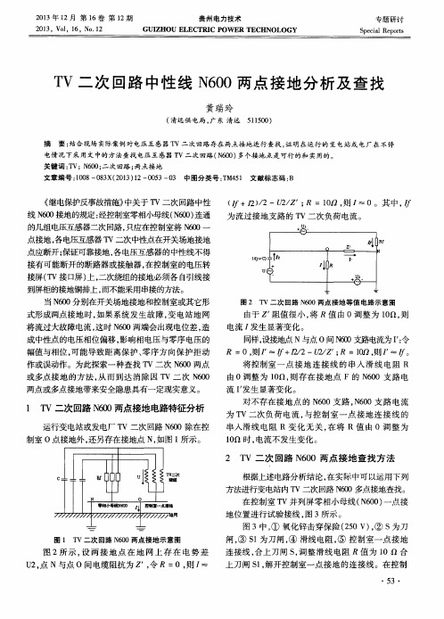 TV二次回路中性线N600两点接地分析及查找