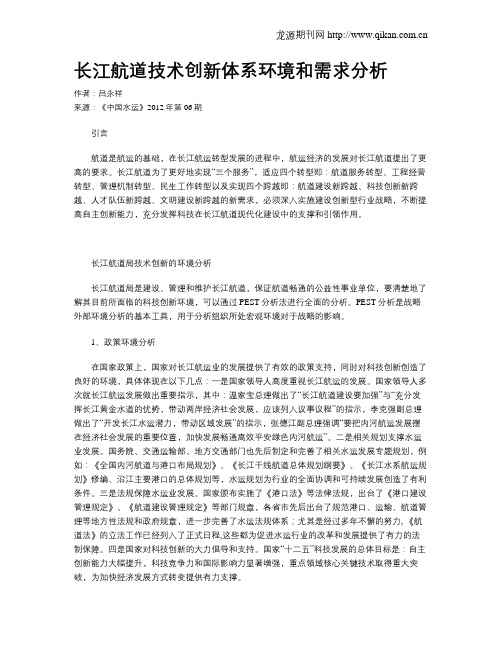 长江航道技术创新体系环境和需求分析