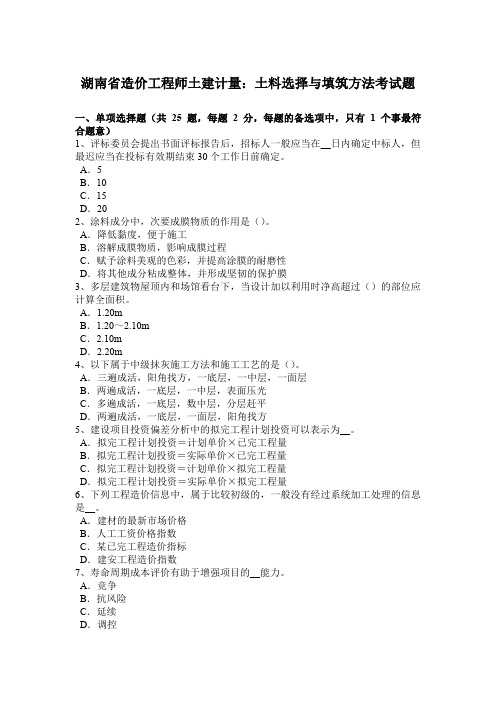 湖南省造价工程师土建计量：土料选择与填筑方法考试题