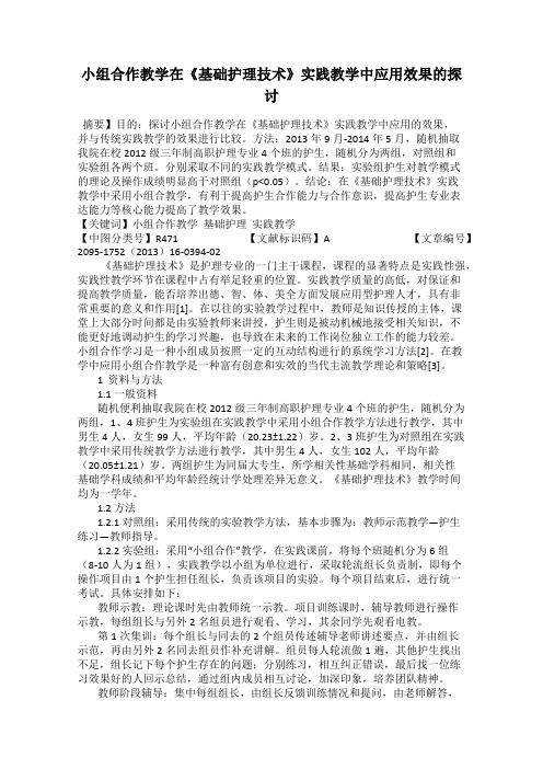 小组合作教学在《基础护理技术》实践教学中应用效果的探讨