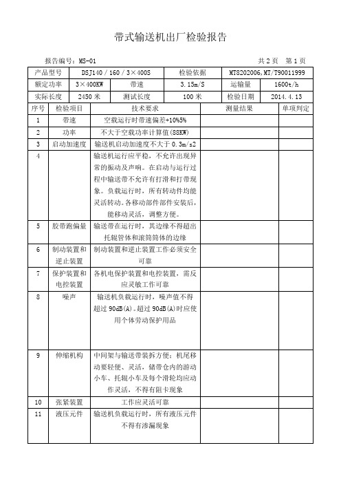 带式输送机出厂检验报告