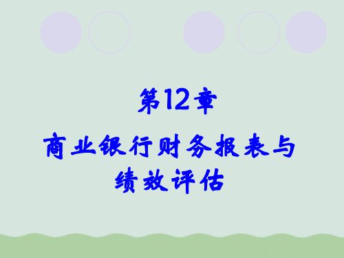 商业银行财务报表与绩效管理知识分析评估PPT课件