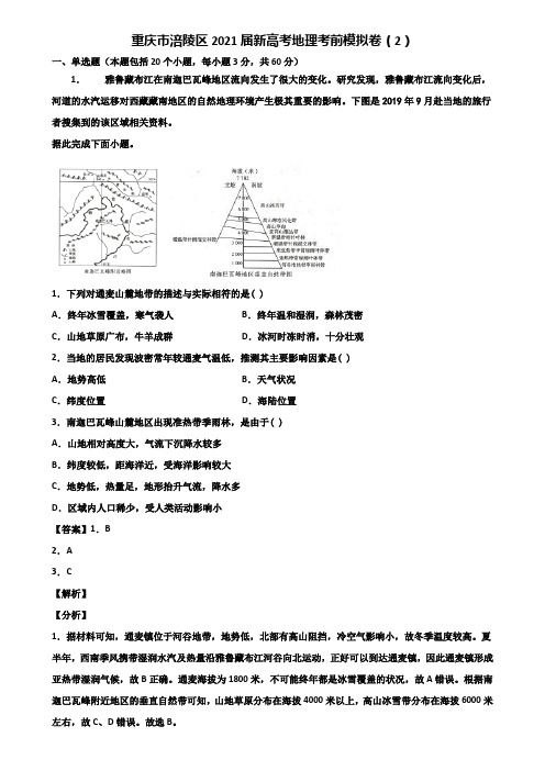 重庆市涪陵区2021届新高考地理考前模拟卷(2)含解析