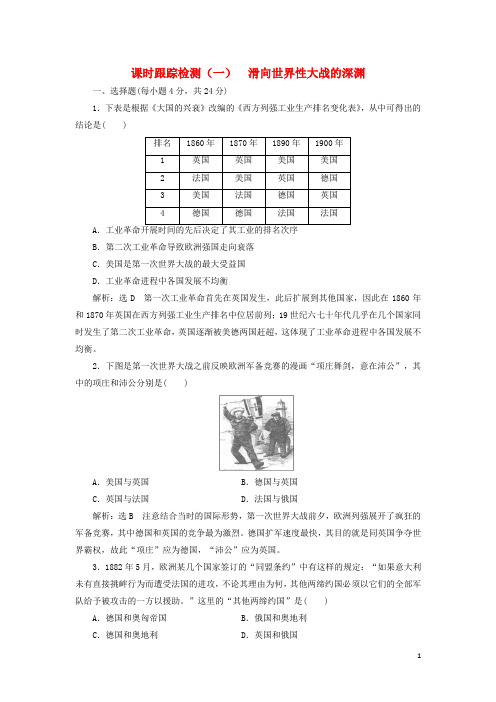 2017-2018学年高中历史专题一第一次世界大战(一)滑向世界性大战的深渊课时跟踪检测人民版选修3