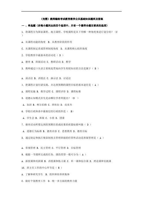 (完整)教师编制考试教育教学公共基础知识题库及答案