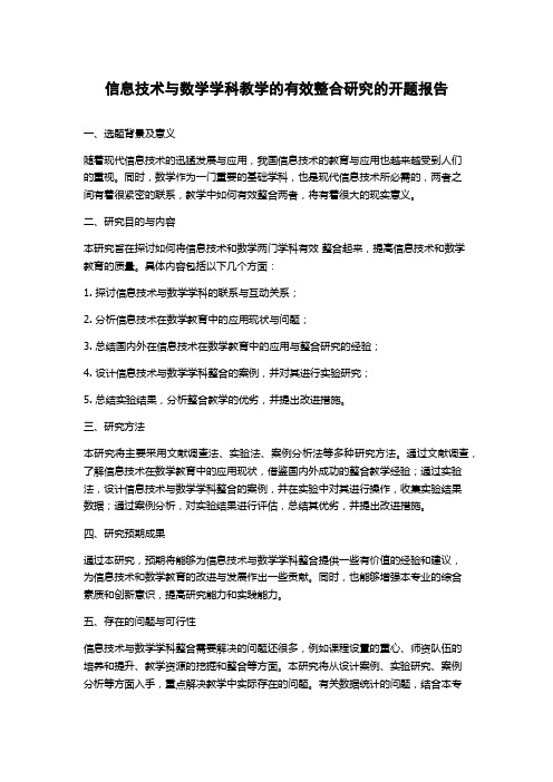 信息技术与数学学科教学的有效整合研究的开题报告