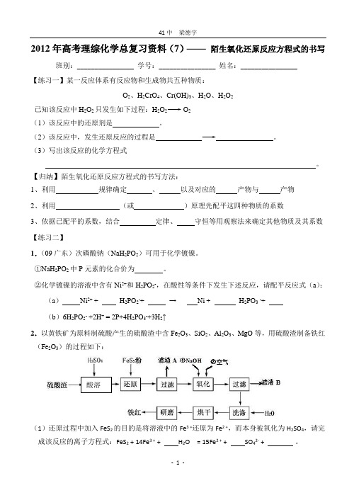 2012年高考理综化学总复习资料(7)—— 陌生氧化还原反应方程式的书写