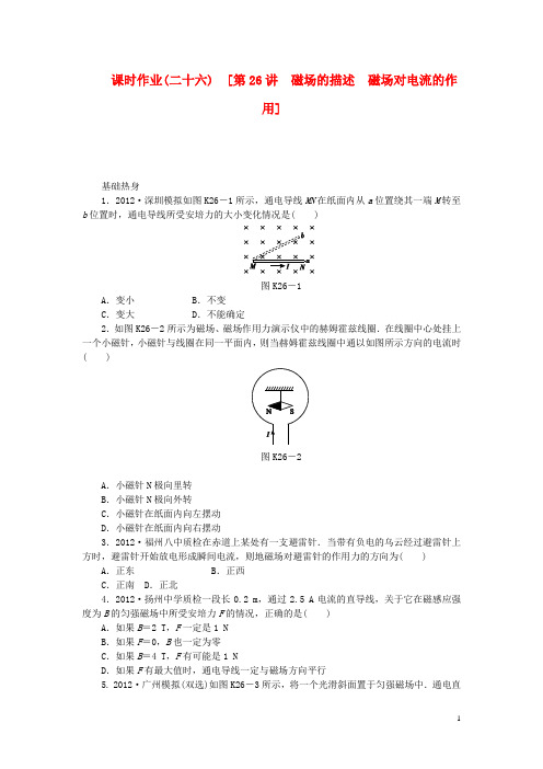 高考物理一轮复习方案 第26讲 磁场的描述 磁场对电流