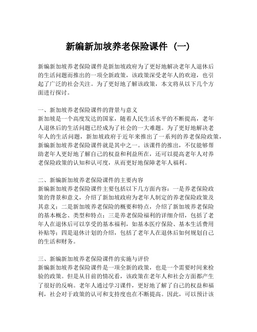 新编新加坡养老保险课件 (一)