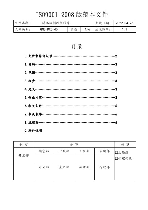 ISO9001样品试制控制程序