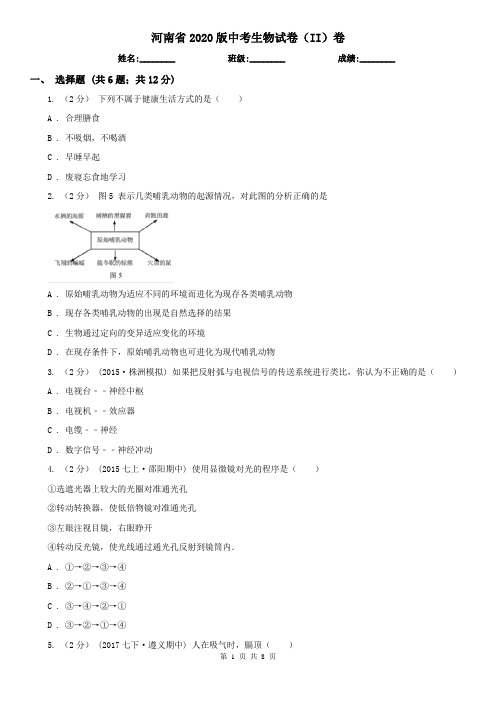 河南省2020版中考生物试卷(II)卷(精编)