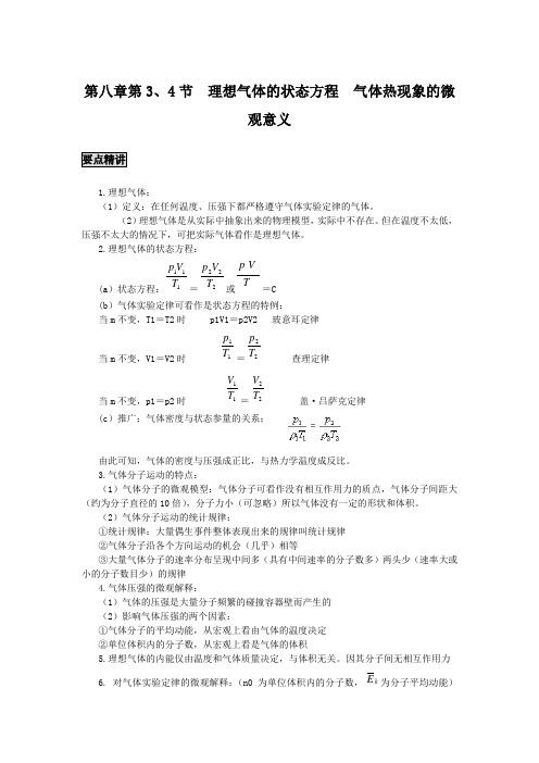 高中物理备课参考 理想气体的状态方程  气体热现象的微观意义