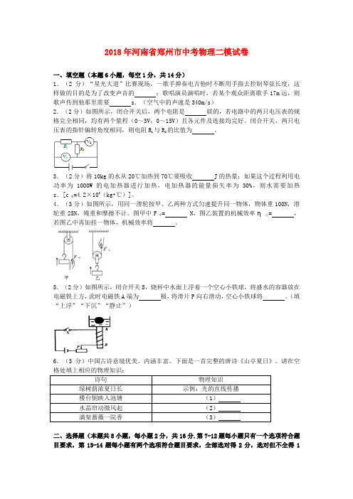 河南省郑州市中考物理二模试卷(含解析)