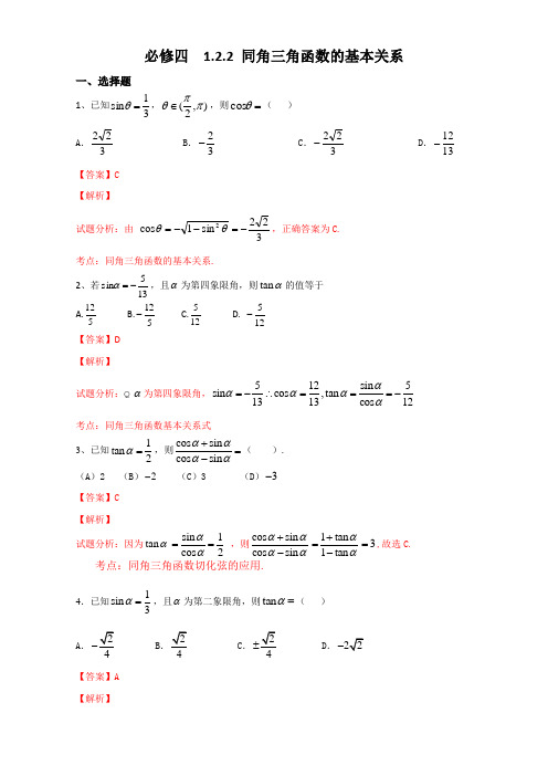 北京市2016-2017学年高一数学上册(必修4)1.2.2 同角三角函数的基本关系(课时练习)