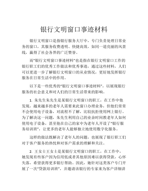 银行文明窗口事迹材料