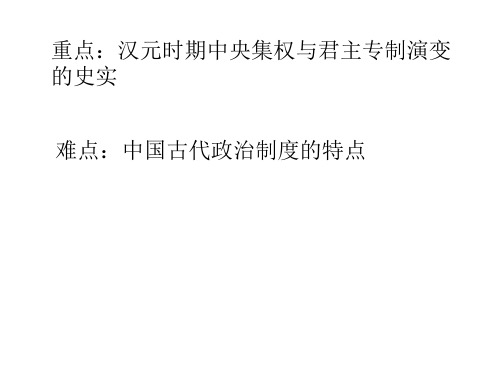 高一历史从汉至元政治制度的演变课件(PPT)5-3