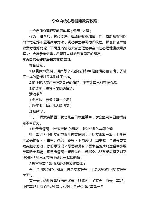 学会自信心理健康教育教案