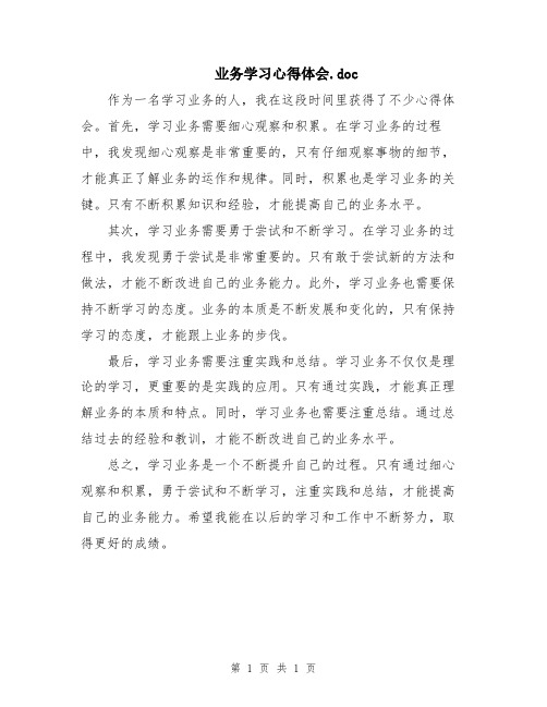 业务学习心得体会