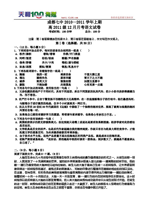 四川省成都七中高2011级高三12月考试 语文