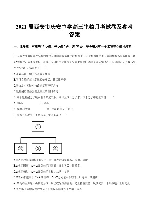 2021届西安市庆安中学高三生物月考试卷及参考答案