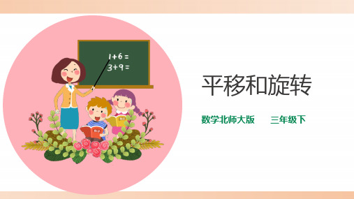 北师大版小学三年级数学下册课件 《平移和旋转》精品课件2