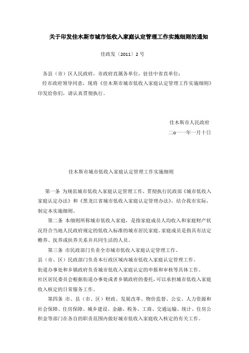 佳政发〔2011〕2号-关于印发佳木斯市城市低收入家庭认定管理工作实施细则的通知