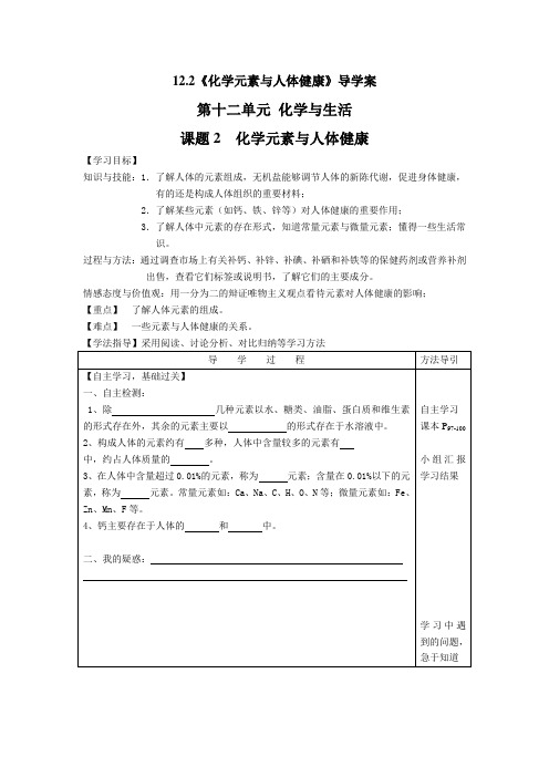 【化学】2018-2019学年度第二学期最新初中化学人教版九年级下-课题2 化学元素与人体健康导学案-优质教案