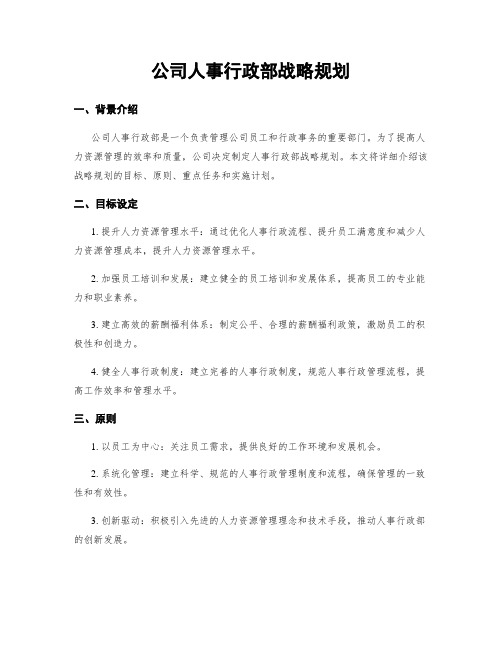 公司人事行政部战略规划