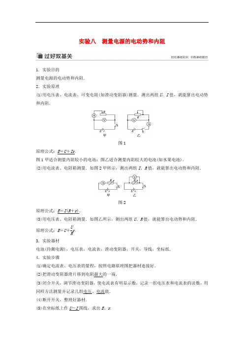 江苏专用2020版高考物理新增分大一轮复习第七章恒定电流实验八测量电源的电动势和内阻讲义含解析