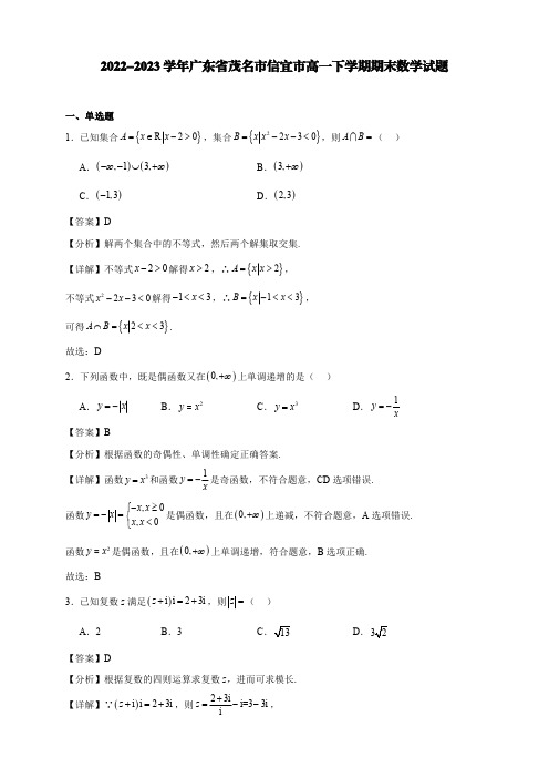 2022-2023学年广东省茂名市信宜市高一下学期期末数学试题【含答案】