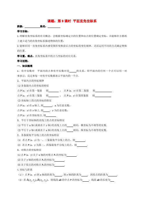 江苏省扬州市高邮市车逻镇2018届中考数学一轮复习 第9课时 平面直角坐标系导学案(无答案)