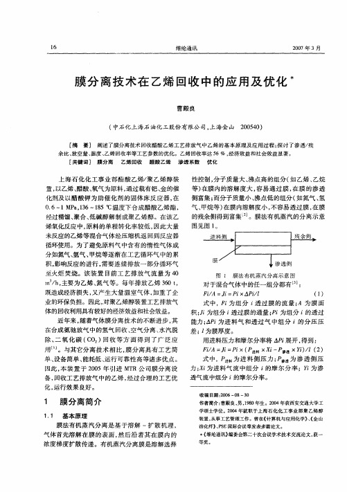 膜分离技术在乙烯回收中的应用及优化