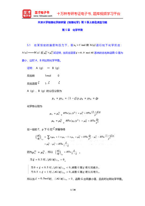 天津大学物理化学教研室《物理化学》第5版上册课后习题(化学平衡)【圣才出品】