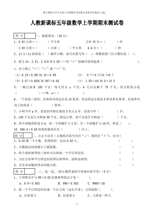 新人教版小学五年级上学期期末考试数学试卷含答案(共5套)