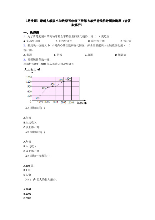 (易错题)最新人教版小学数学五年级下册第七单元折线统计图检测题(含答案解析)