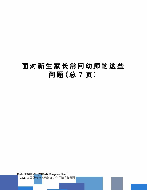 面对新生家长常问幼师的这些问题