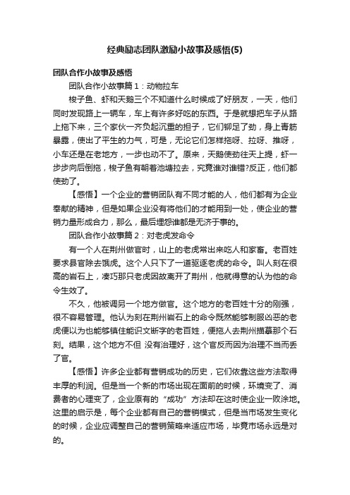 经典励志团队激励小故事及感悟（5）