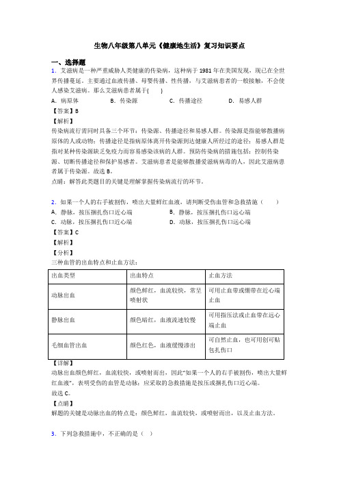 生物八年级第八单元《健康地生活》复习知识要点