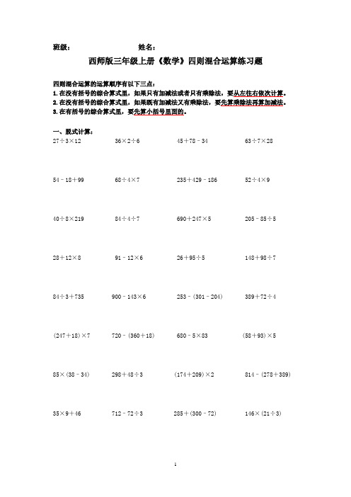 西师版三年级上册《数学》四则混合运算练习题