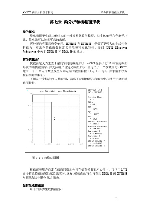 ANSYS高级分析技术指南：7第七章 梁分析和横截面形状