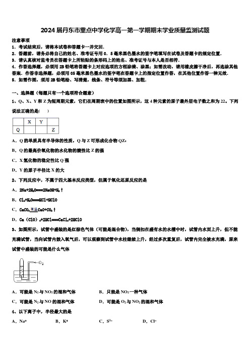 2024届丹东市重点中学化学高一第一学期期末学业质量监测试题含解析