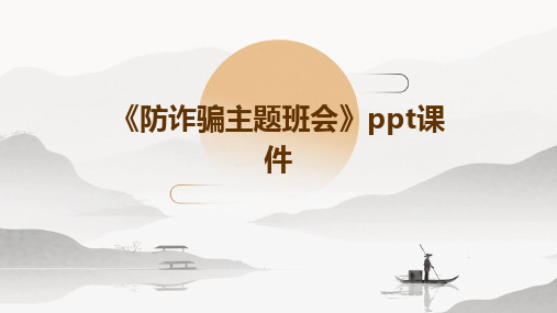 2024版《防诈骗主题班会》ppt课件