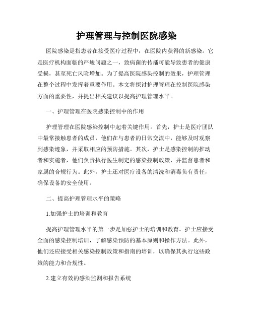 护理管理与控制医院感染