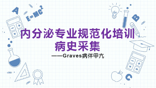 规培病史采集—内分泌专业—Graves病伴甲亢