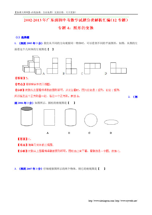 广东省深圳市2002-2013年中考数学试题分类解析【专题04】图形的变换(含答案)