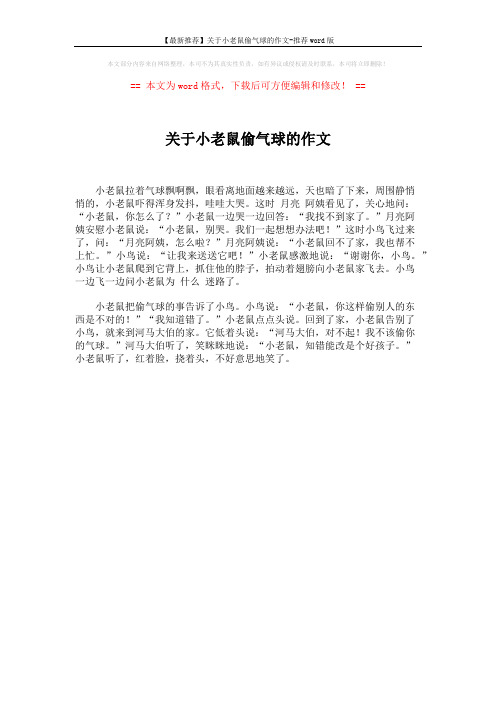 【最新推荐】关于小老鼠偷气球的作文-推荐word版 (1页)