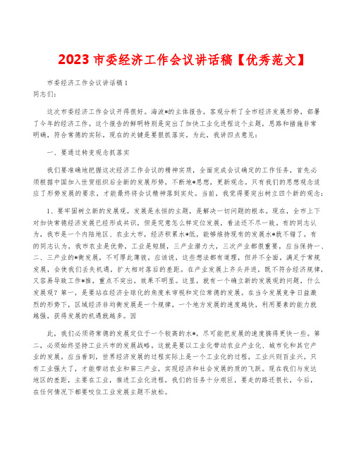 2023市委经济工作会议讲话稿【优秀范文】