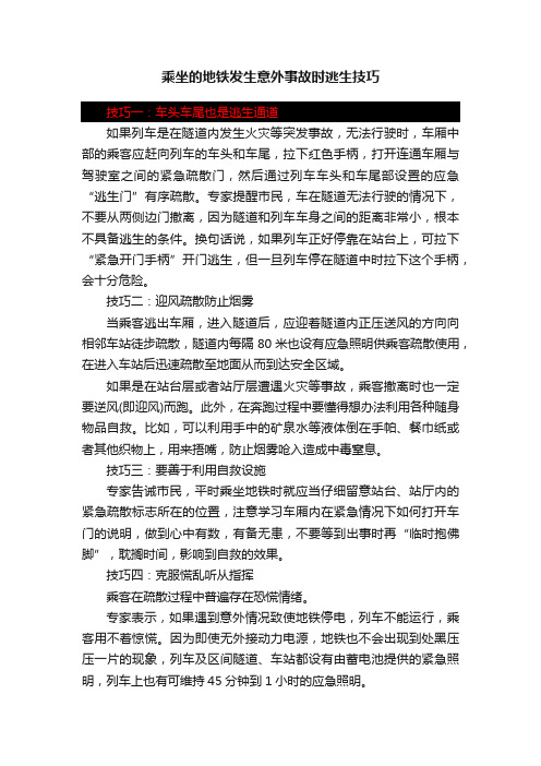 乘坐的地铁发生意外事故时逃生技巧