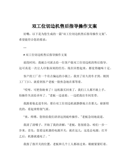 双工位切边机售后指导操作文案